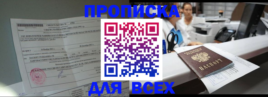 прописка в квартире в Боре