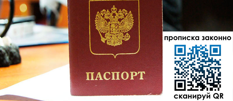 прописка в Боре